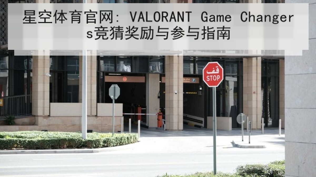 星空体育官网: VALORANT Game Changers竞猜奖励与参与指南