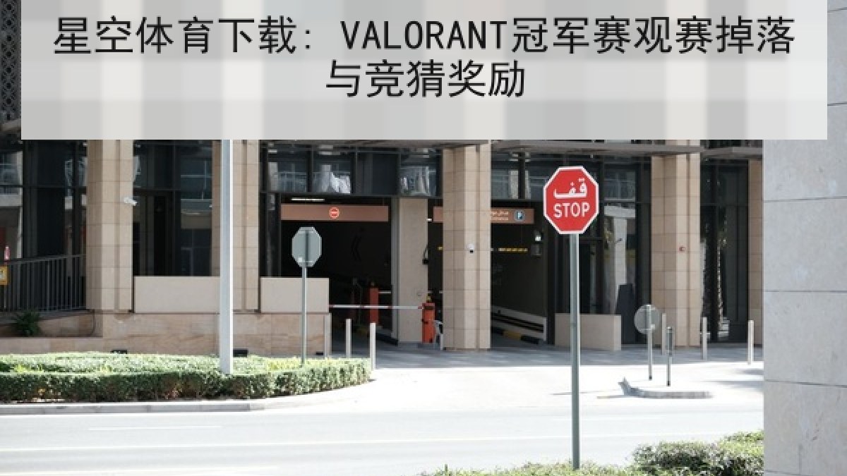 星空体育下载: VALORANT冠军赛观赛掉落与竞猜奖励