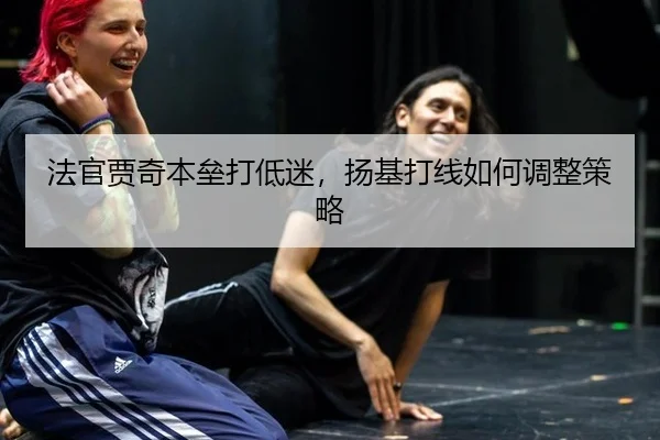 法官贾奇本垒打低迷，扬基打线如何调整策略