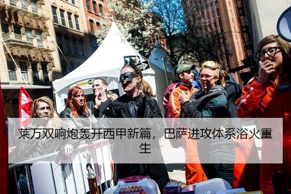 莱万双响炮轰开西甲新篇，巴萨进攻体系浴火重生