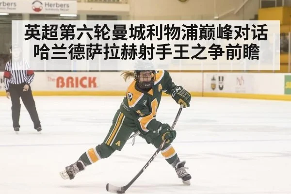 英超第六轮曼城利物浦巅峰对话哈兰德萨拉赫射手王之争前瞻
